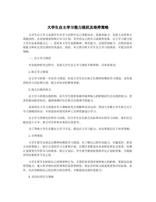 大学生自主学习能力现状及培养策略