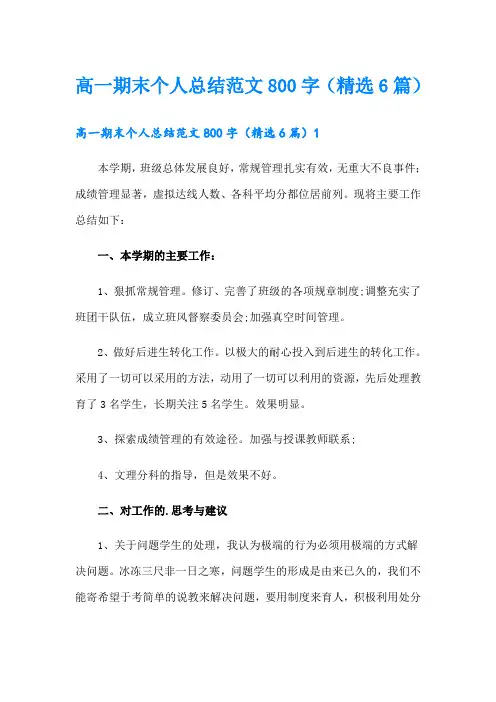 高一期末个人总结范文800字(精选6篇)