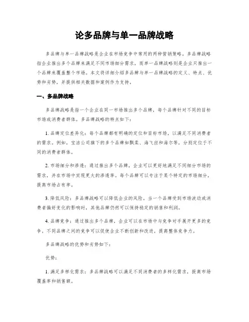 论多品牌与单一品牌战略