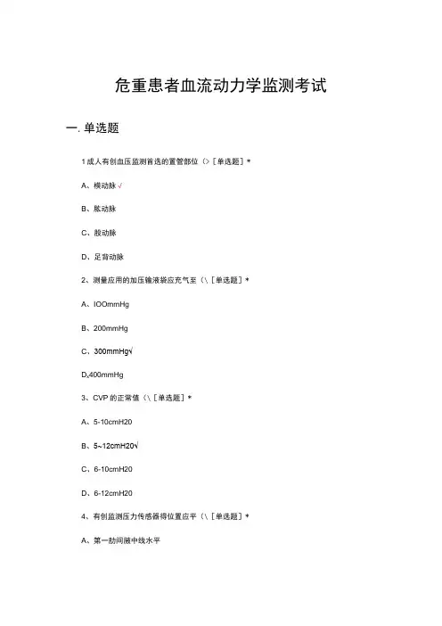 危重患者血流动力学监测考试试题及答案