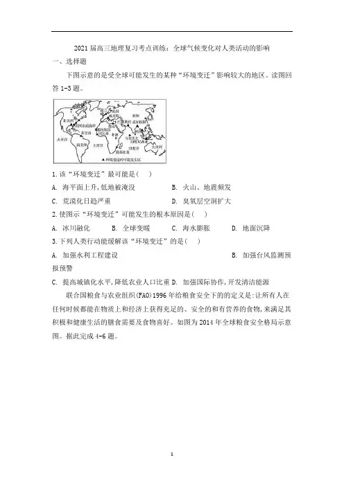 高三地理复习考点训练：全球气候变化对人类活动的影响