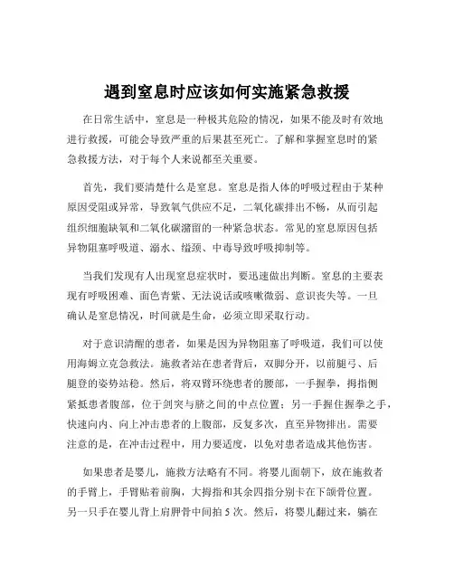 遇到窒息时应该如何实施紧急救援