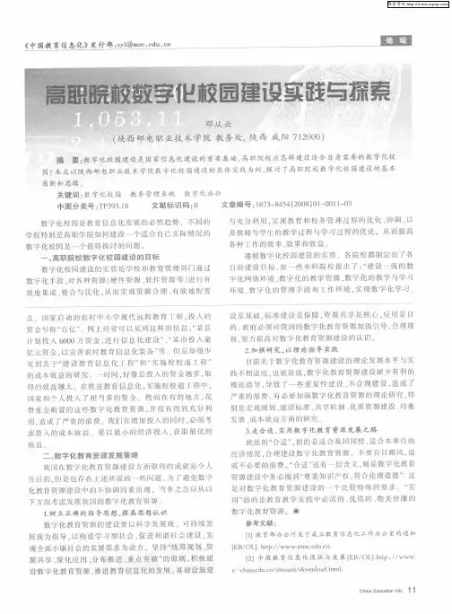 高职院校数字化校园建设实践与探索