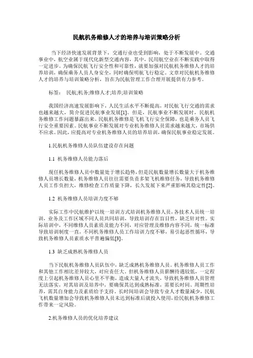 民航机务维修人才的培养与培训策略分析
