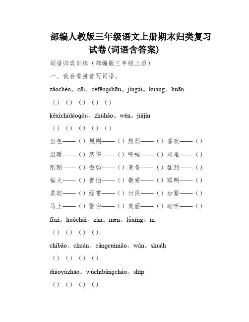 部编人教版三年级语文上册期末归类复习试卷(词语含答案)