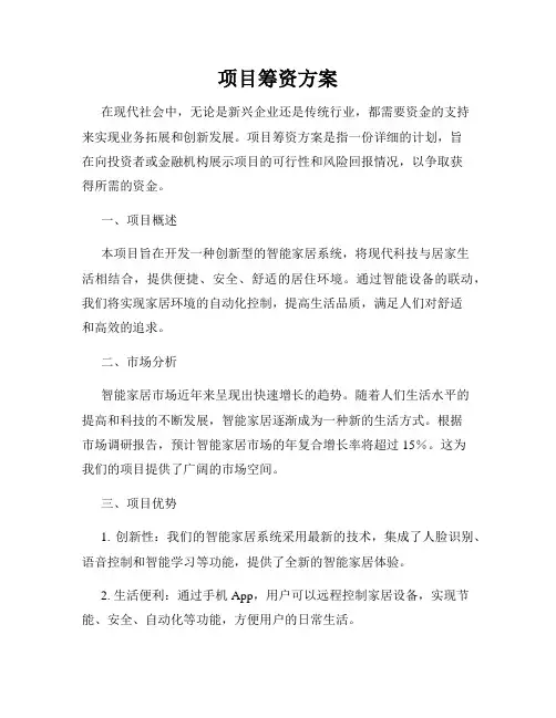 项目筹资方案