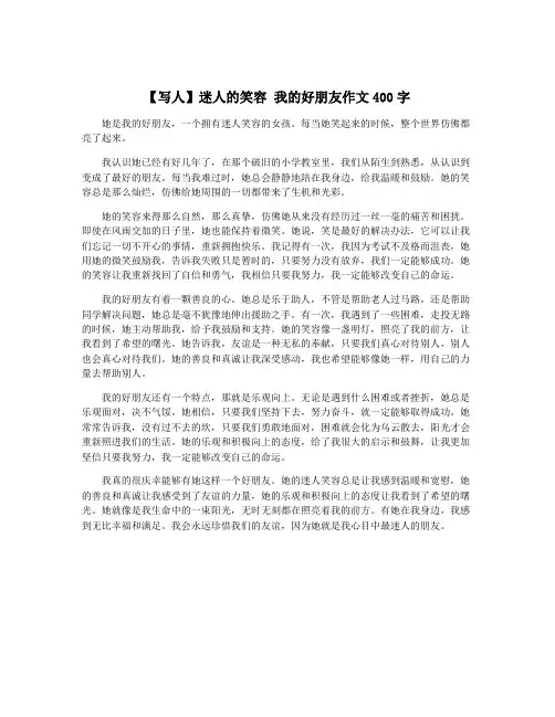 【写人】迷人的笑容 我的好朋友作文400字
