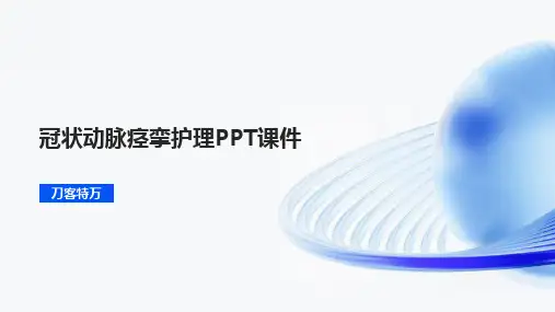 冠状动脉痉挛护理PPT课件