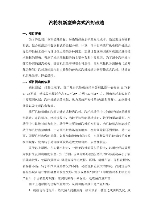 汽轮机新型蜂窝式汽封改造
