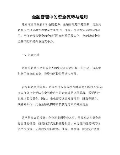 金融管理中的资金流转与运用