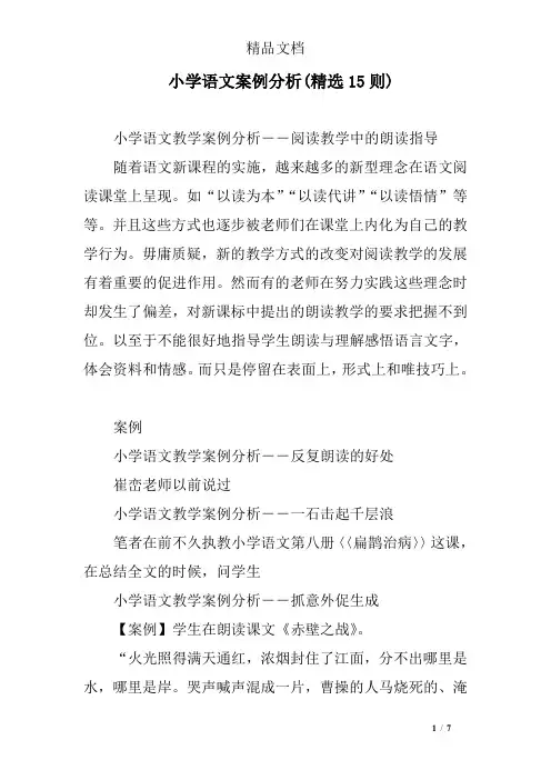 小学语文案例分析(精选15则)