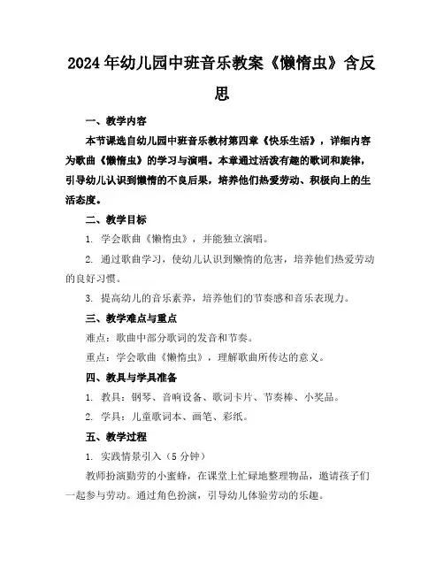 2024年幼儿园中班音乐教案《懒惰虫》含反思