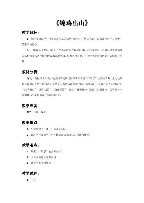 人教音乐五下《2锦鸡出山》[杨老师]【市一等奖】优质课