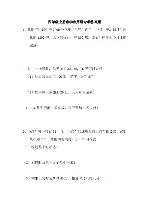 四年级上册数学应用题专项练习题 