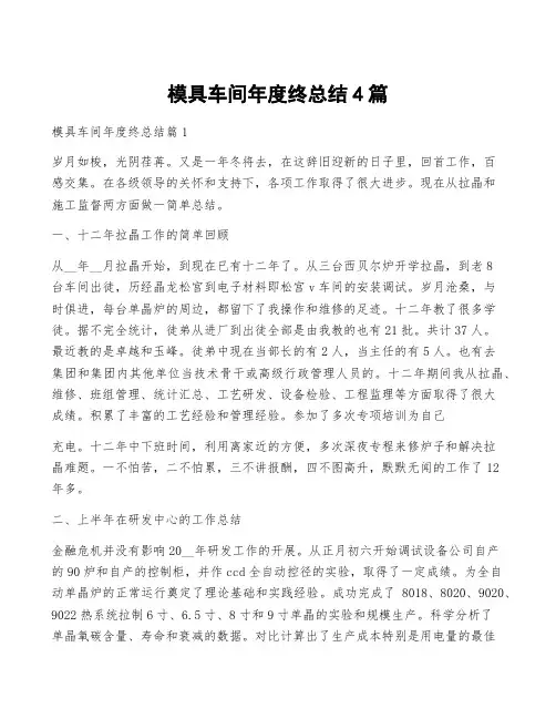 模具车间年度终总结4篇