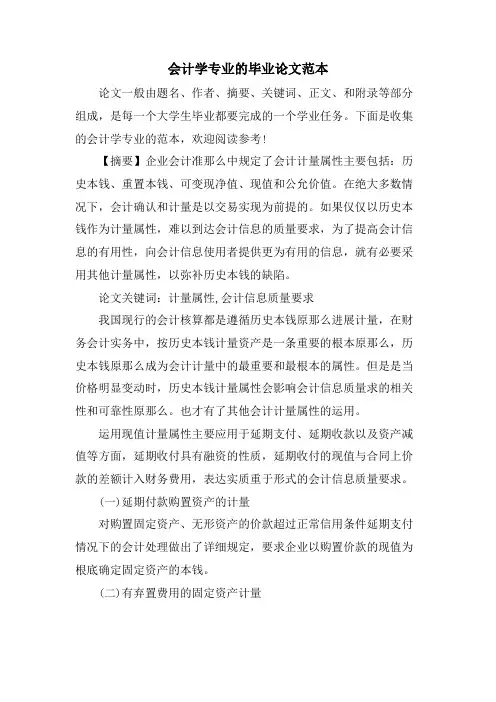 会计学专业的毕业论文范本