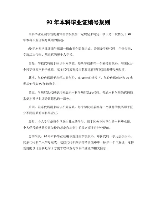 90年本科毕业证编号规则