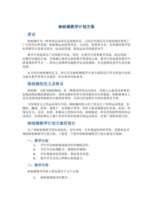 啦啦操教学计划方案