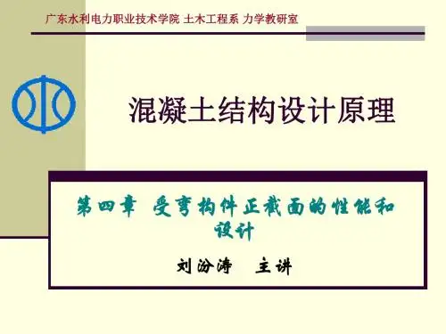 项目四：受弯构件正截面的性能和设计