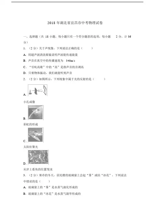 2018湖北宜昌市中考物理试题.docx
