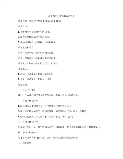 高中物理与生物的关系教案