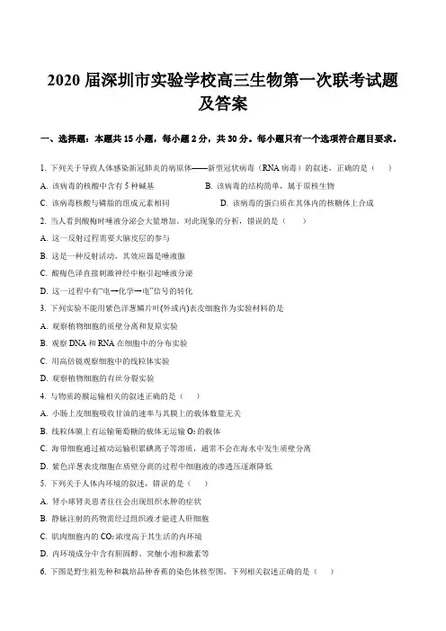 2020届深圳市实验学校高三生物第一次联考试题及答案