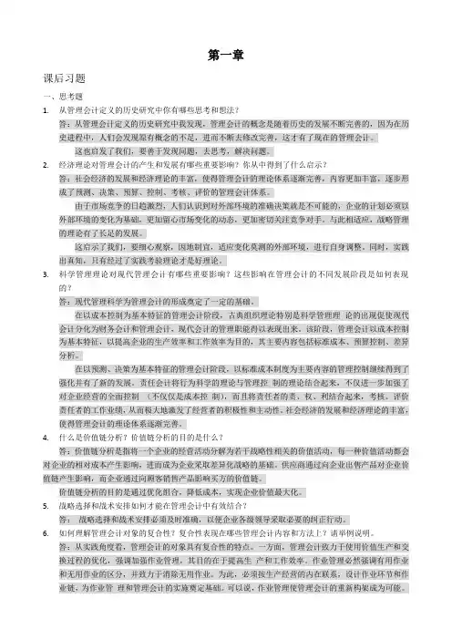 (完整版)管理会计课后习题学习指导书习题答案(第一章)