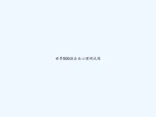 世界500强企业心理测试题 PPT