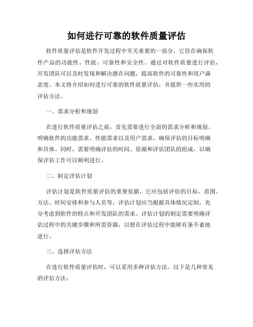 如何进行可靠的软件质量评估