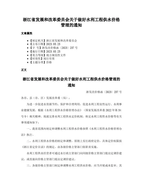 浙江省发展和改革委员会关于做好水利工程供水价格管理的通知