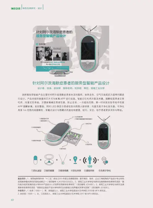 针对阿尔茨海默症患者的服务型智能产品设计