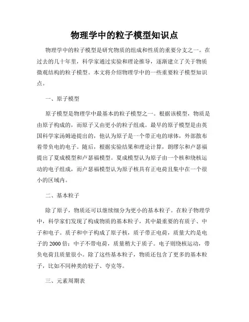 物理学中的粒子模型知识点
