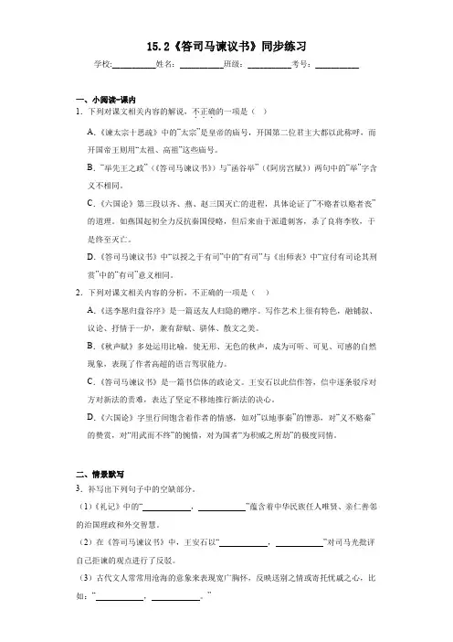 【高中语文】《答司马谏议书》同步练习+统编版+必修下册