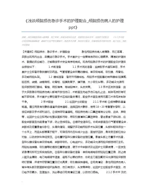 浅谈颅脑损伤急诊手术的护理配合_颅脑损伤病人的护理ppt