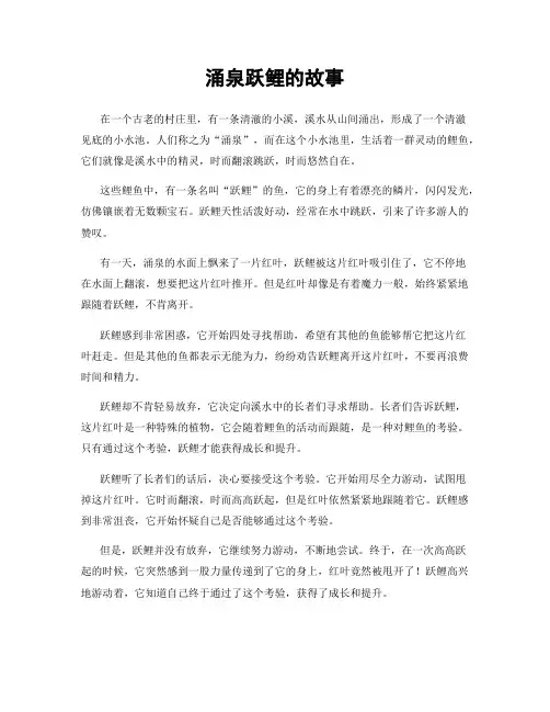 涌泉跃鲤的故事