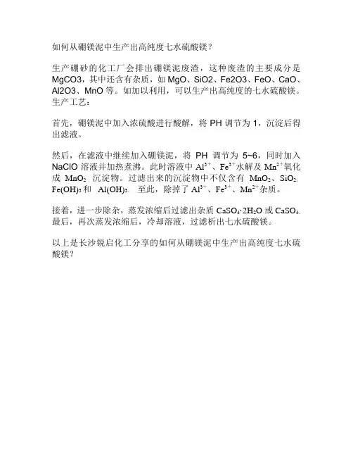 硼砂厂的废渣——硼镁泥如何生产出高纯度七水硫酸镁？