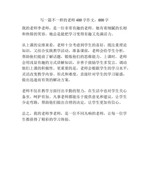 不一样的老师400字作文