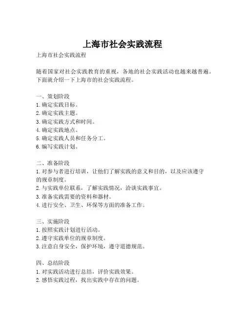 上海市社会实践流程