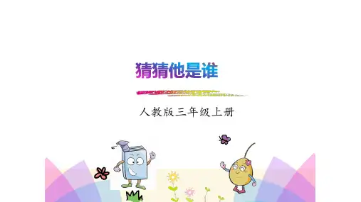 新部编2018年秋人教版小学三年级语文上册第一二三单元习作《猜猜他是谁》《写日记》《我来编童话》课件合集