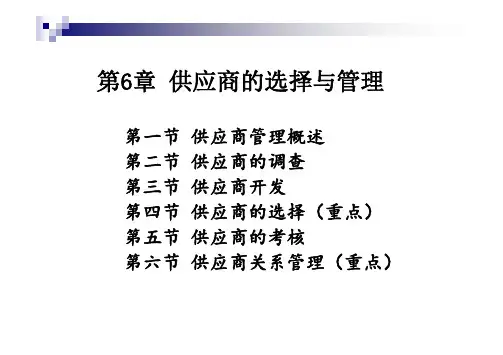 第6章 供应商的选择与管理