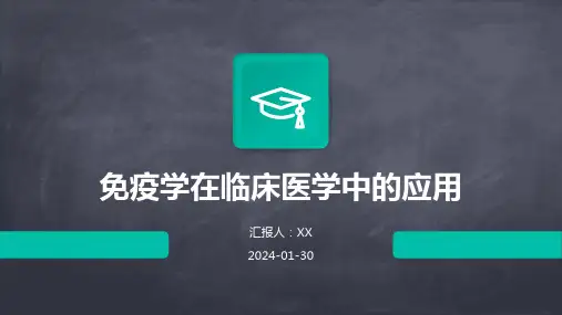 免疫学在临床医学中的应用