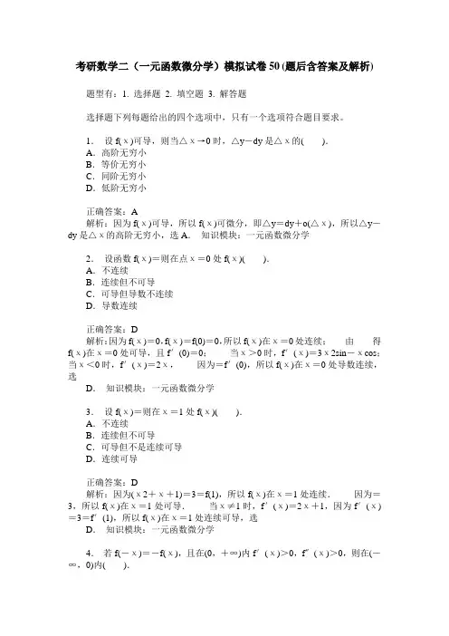 考研数学二(一元函数微分学)模拟试卷50(题后含答案及解析)