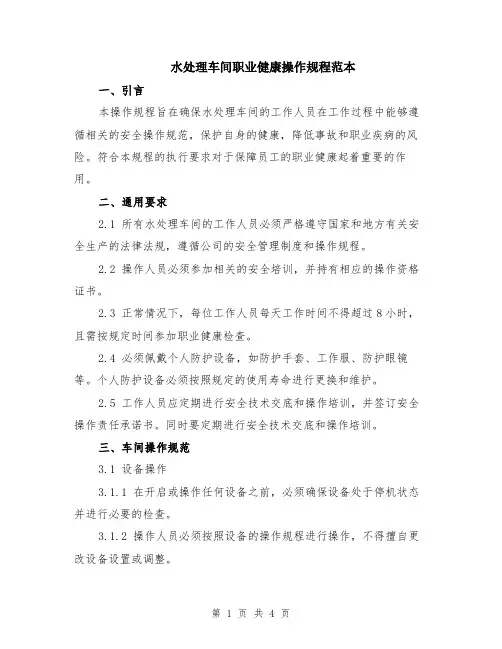 水处理车间职业健康操作规程范本