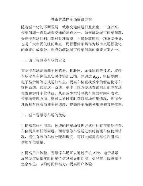 城市智慧停车场解决方案