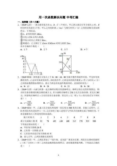 2019年全国中考题汇编  用一次函数解决问题 专题练习