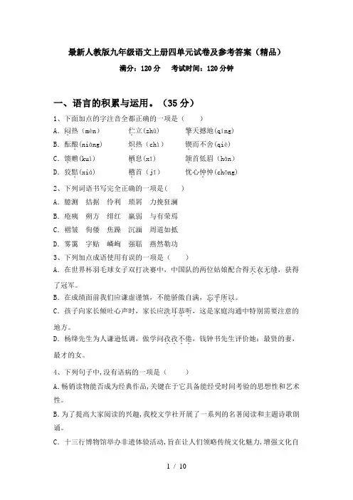 最新人教版九年级语文上册四单元试卷及参考答案(精品)