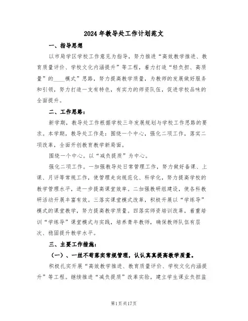 2024年教导处工作计划范文(四篇)