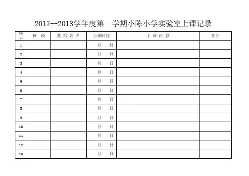 科学课上课记录表