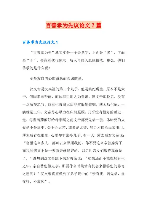 百善孝为先议论文7篇
