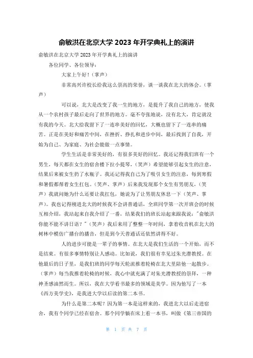 俞敏洪在北京大学2023年开学典礼上的演讲